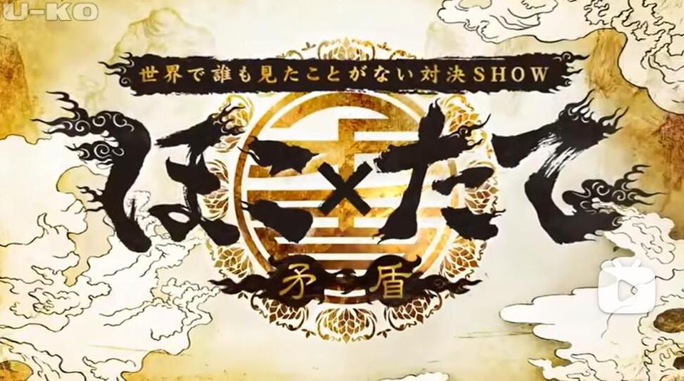 “矛盾大对决”超强乐趣！看选手如何惊艳日本综艺节目界