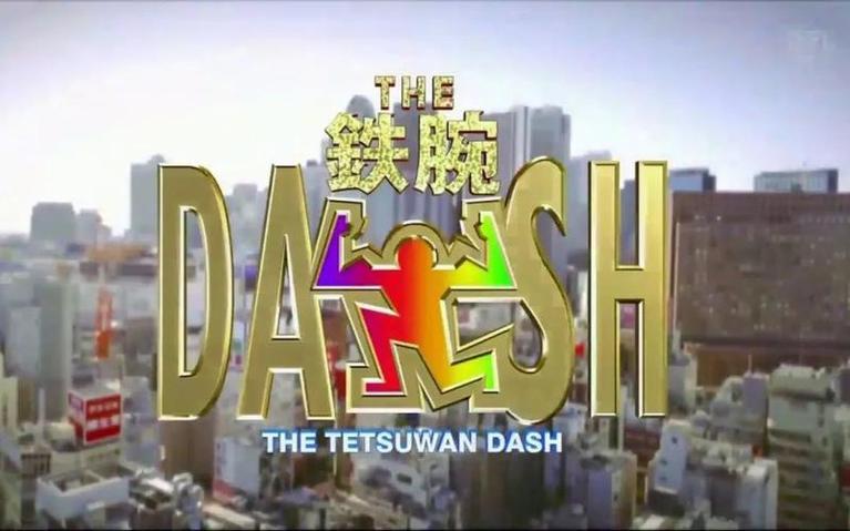 着眼于“挑战者不懈”的高节数码模式综艺，哪里能看《铁腕DASH》？